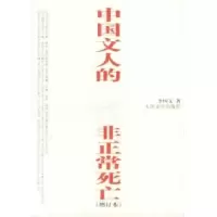 11中国文人的非正常死亡978702003722322