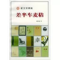 11差半车麦秸(新文学碑林)978702003071222