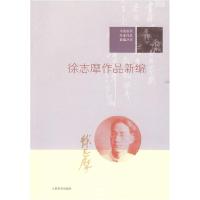 11徐志摩作品新编978702007540922