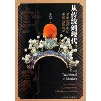 11从传统到现代:多维视野中的中国戏剧研究978702007686422