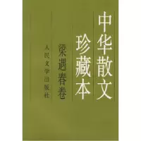 11梁遇春卷978702003218122