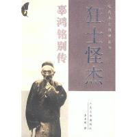 11狂士怪杰:辜鸿铭别传978702003751322