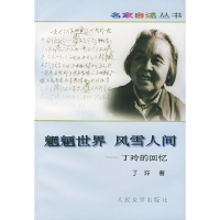 11魍魉世界风雪人间---丁玲的回忆978702002568822