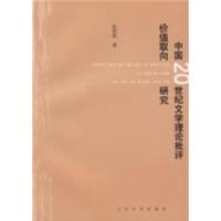 11中国20世纪文学理论批评价值取向研究978702006791622