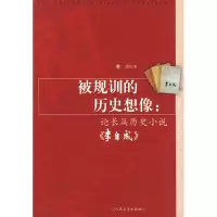 11被规训的历史想像(论长篇历史小说《李自成》)978702007687122