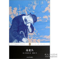 11高老头(企鹅经典丛书)978702009275822