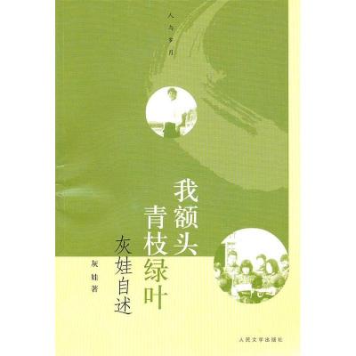 11我额头青枝绿叶——灰娃自述978702008002122