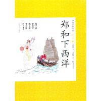 11郑和下西洋-青少版978702008839322