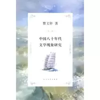 11中国八十年代文学现象研究978702007828822