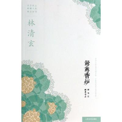 11鸳鸯香炉/林清玄经典作品978702009583422