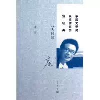 11八大时间/茅盾文学奖获奖作家的短经典978702009508722
