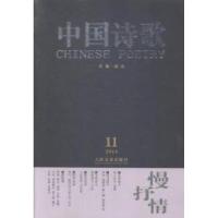 11慢抒情-中国诗歌-2014.11-第59卷978702010685122