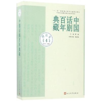 11中国话剧百年典藏(理论卷4 1978-2000)978702010781022