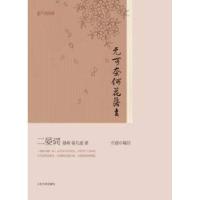 11无可奈何花落去:二晏词(“恋上古诗词”书系)9787020083589