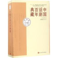 11中国话剧百年典藏(作品.第4卷1937~1940)978702010757522