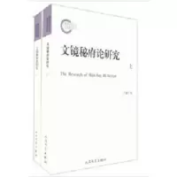 11文镜秘府论研究978702009728922