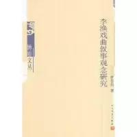 11李渔戏曲叙事观念研究978702010311922