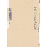 11中国六大古典小说识要978702010013222