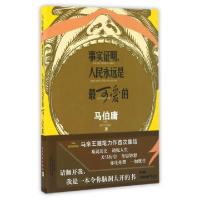 11事实证明人民永远是最可爱的978702011723922