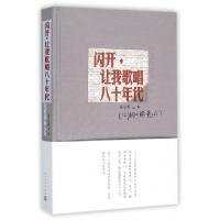 11闪开让我歌唱八十年代(精)978702010900522