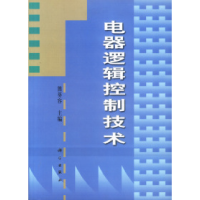 11电器逻辑控制技术978703006359522