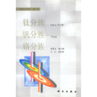 11钛分族.钒分族.铬分族978703005554522