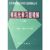 11有机化学习题精解上册978703007403422