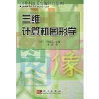 11三维计算机图形学(OHM图形图像处理系列)978703012662722