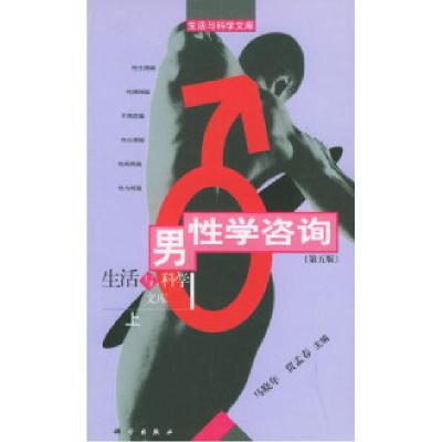 11男性学咨询(上)——生活与科学文库978703006222222