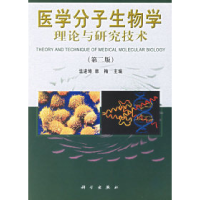 11医学分子生物学理论与研究技术978703009886322