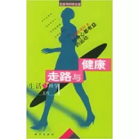 11走路与健康——生活与科学文库978703006043322