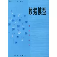 11数据模型——数据库丛书978703005860722