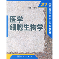 11医学细胞生物学978703008599322