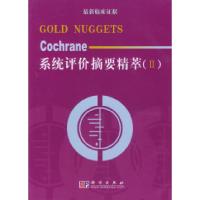 11Cochrane系统评价摘要精萃(Ⅱ)978703011371922