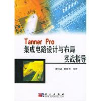 11TannerPro集成电路设计与布局实战指导978703013107222