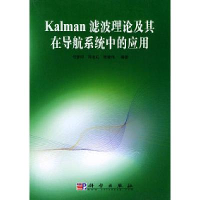 11Kalman滤波理论及其在导航系统中的应用978703012278022