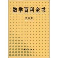 11数学百科全书(第4卷)(精)978703006426422