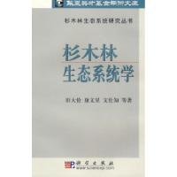 11杉木林生态系统学/杉木林生态系统研究丛书978703011031222