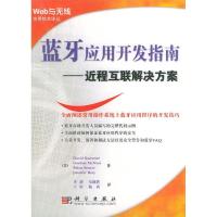 11蓝牙应用开发指南:近程互联解决方案978703011525622