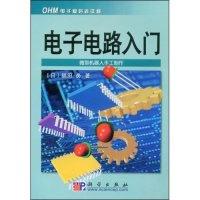 11电子电路入门(OHM电子爱好者读物)978703011307822