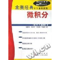 11全美经典学习指导系列:微积分978703009712522