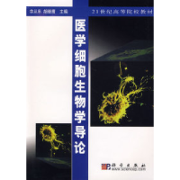 11医学细胞生物学导论978703008300522