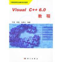 11VisualC++6.0教程——计算机操作技能培训教程978703010918722