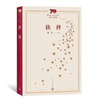 11抉择-新中国70年70部长篇小说典藏978702015461622