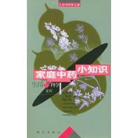 11家庭中药小知识——生活与科学文库978703007604522