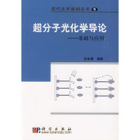 11超分子光化学导论:基础与应用/现代化学基础丛书9787030158734