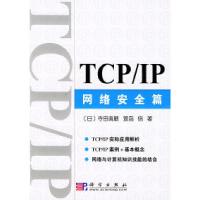 11TCP/IP网络安全篇978703011205722