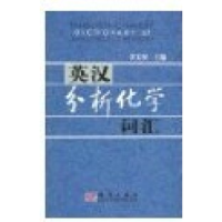 11英汉分析化学词汇978703015501622