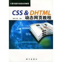 11CSS&DHTML动态网页教程978703010150122