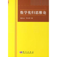 11数学化归思维论978703013809522